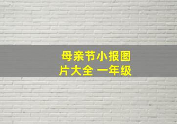 母亲节小报图片大全 一年级